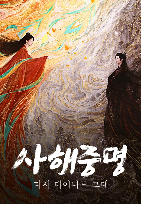 사해중명 포스터