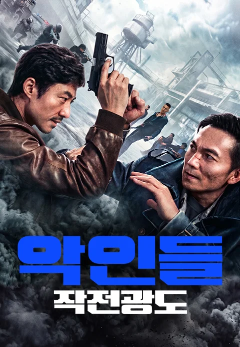 악인들: 작전광도 포스터