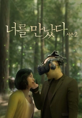 VR 휴먼다큐 너를 만났다 시즌 2 포스터