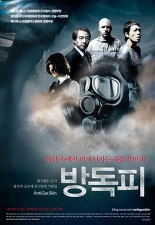 방독피 포스터