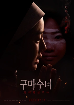 구마수녀 - 들러붙었구나 포스터