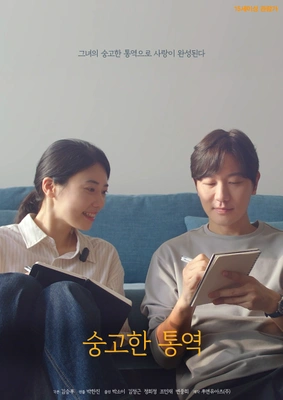 숭고한 통역 포스터