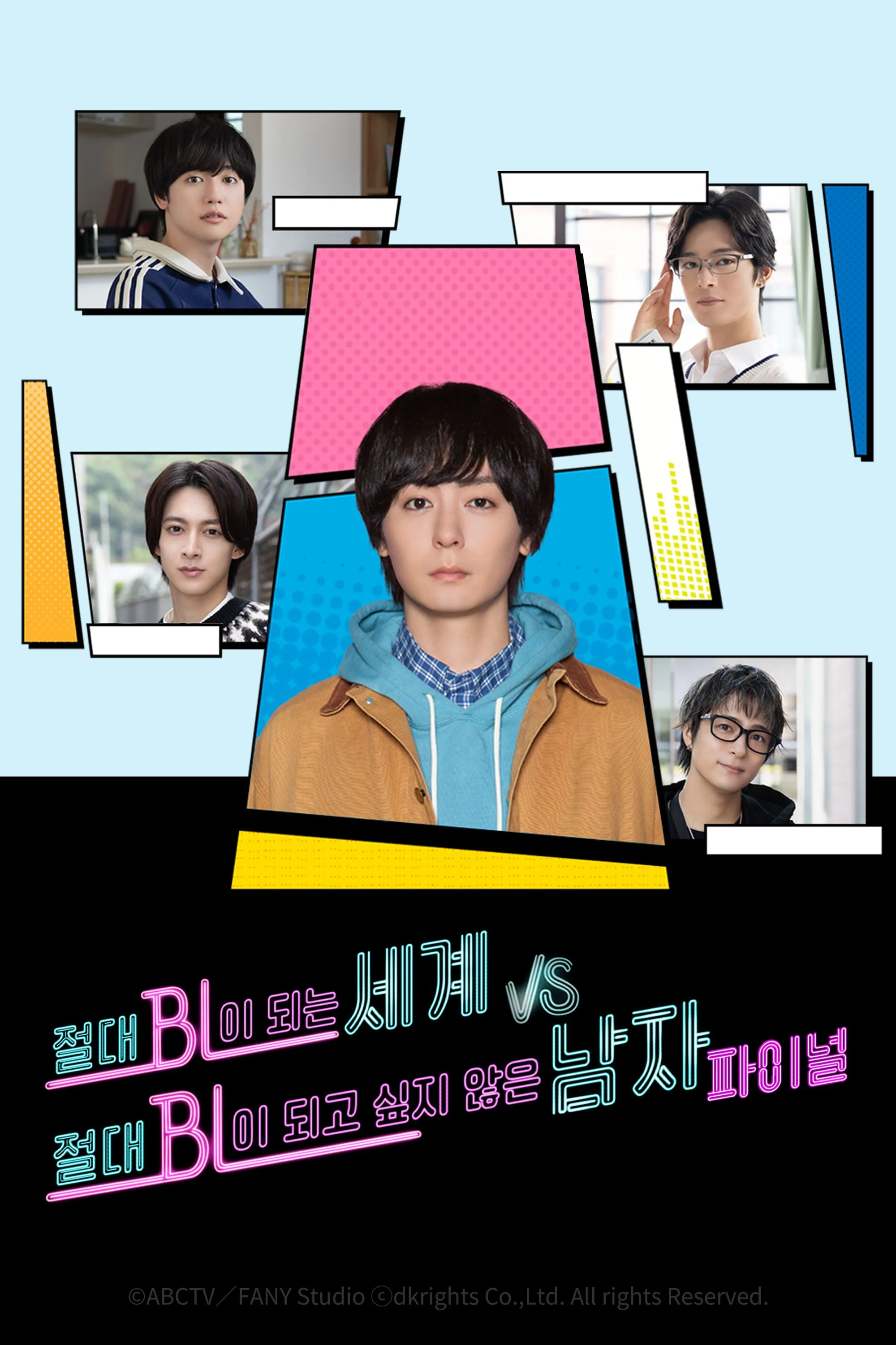 절대 BL이 되는 세계 VS 절대 BL이 되고 싶지 않은 남자 파이널 포스터