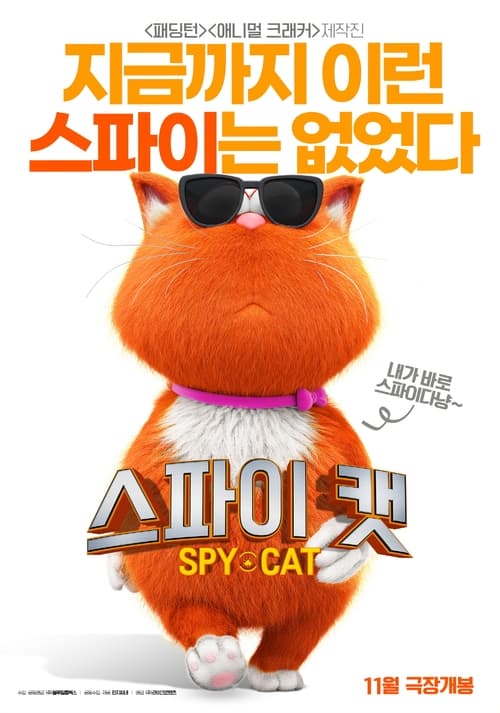 스파이 캣 포스터