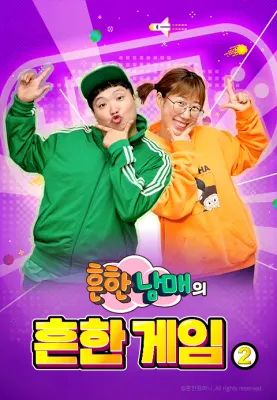 흔한남매의 흔한게임2 포스터