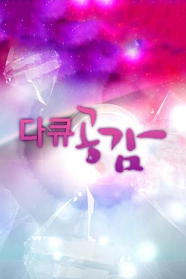 다큐 공감 포스터