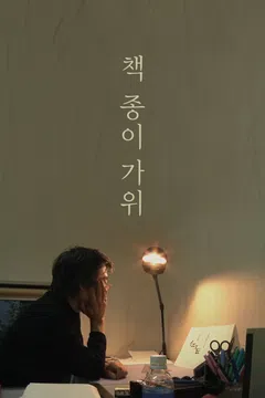 책 종이 가위 포스터