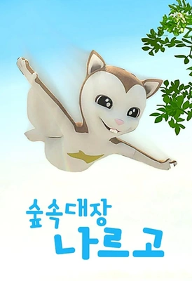 숲 속 대장 나르고 포스터