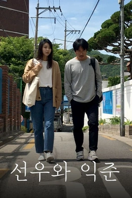 선우와 익준 포스터