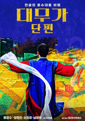 대무가 단편 포스터