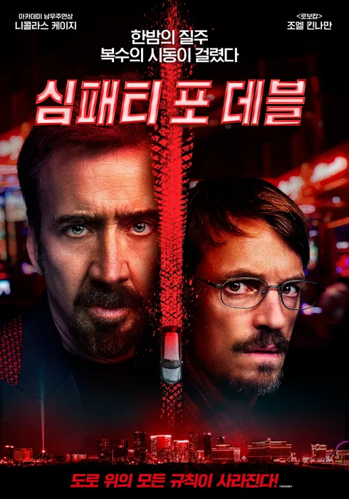 심패티 포 데블 포스터