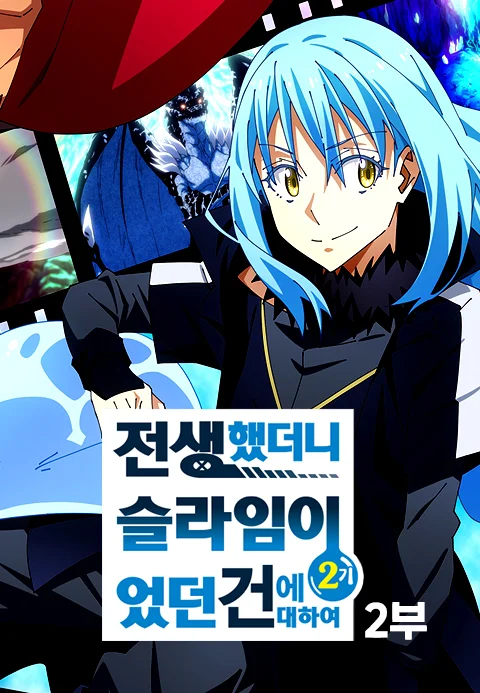 전생했더니 슬라임이었던 건에 대하여 2기 2부 포스터