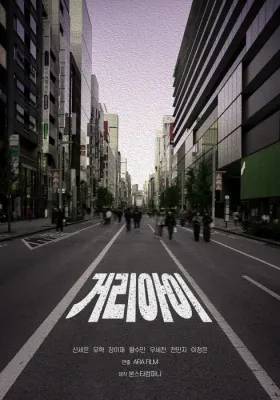 거리 아이 포스터