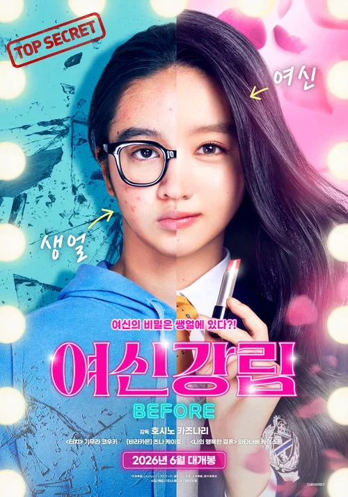 여신강림 Before 포스터