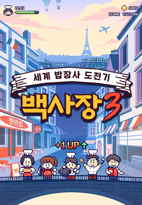 장사천재 백사장 시즌 3 포스터