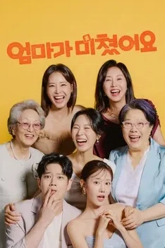 엄마가 미쳤어요 포스터