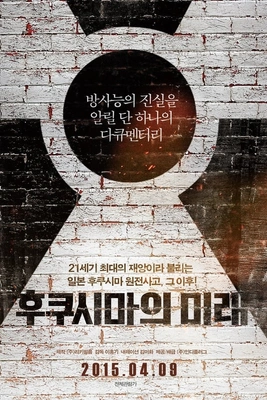 후쿠시마의 미래 포스터