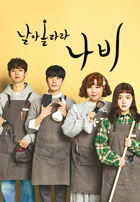 날아올라라 나비 포스터
