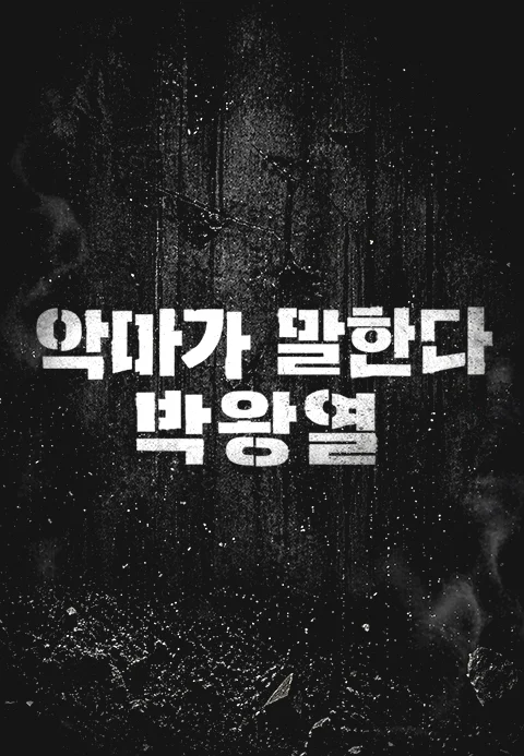 악마가 말한다 박왕열 포스터