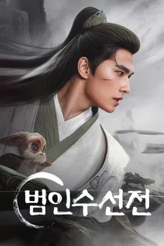 범인수선전 (정식자막) 포스터