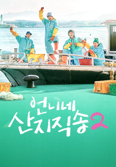 언니네 산지직송2 포스터
