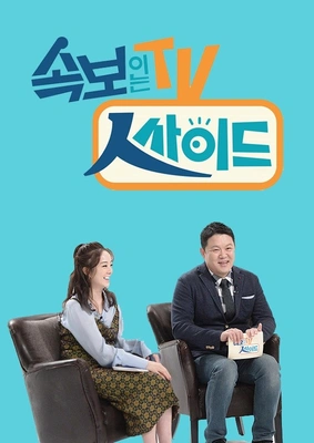 속보이는TV 인사이드 포스터