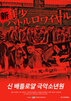 신 배틀로얄:극악 소년원 포스터