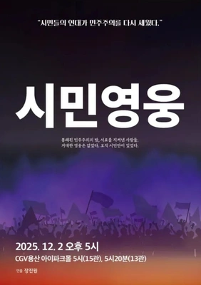 시민영웅 대한민국을 지켜낸 사람들의 이야기 포스터