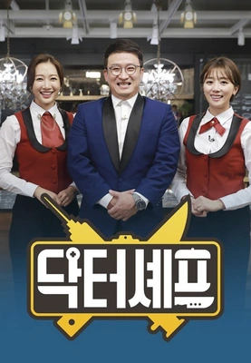 닥터셰프 포스터