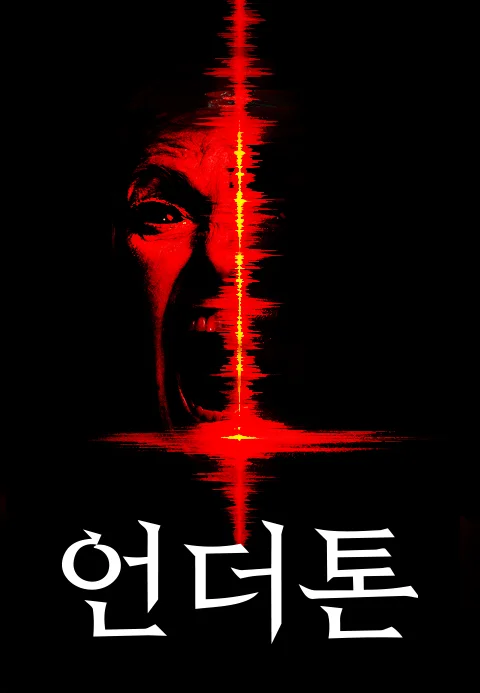 언더톤 포스터