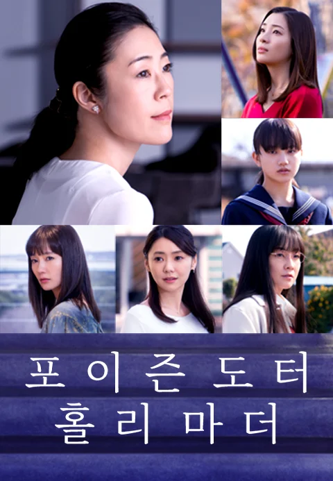 포이즌 도터 홀리 마더 포스터