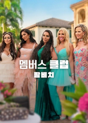멤버스 클럽: 팜비치 포스터