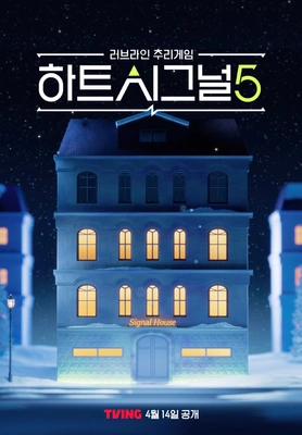 하트시그널 시즌 5 포스터