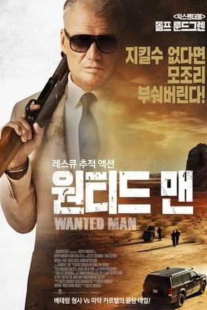 원티드 맨 포스터