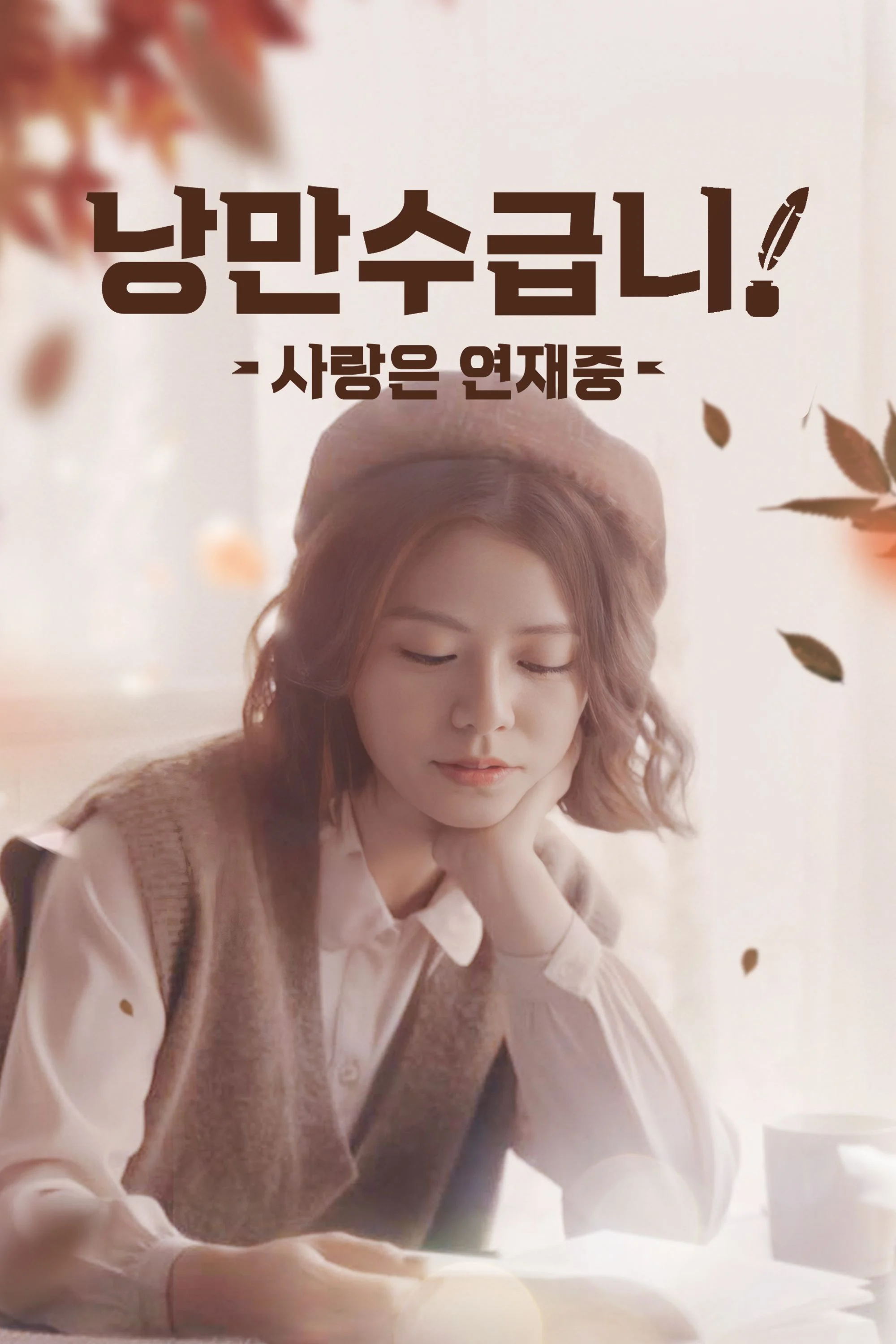 낭만수급니: 사랑은 연재중 포스터