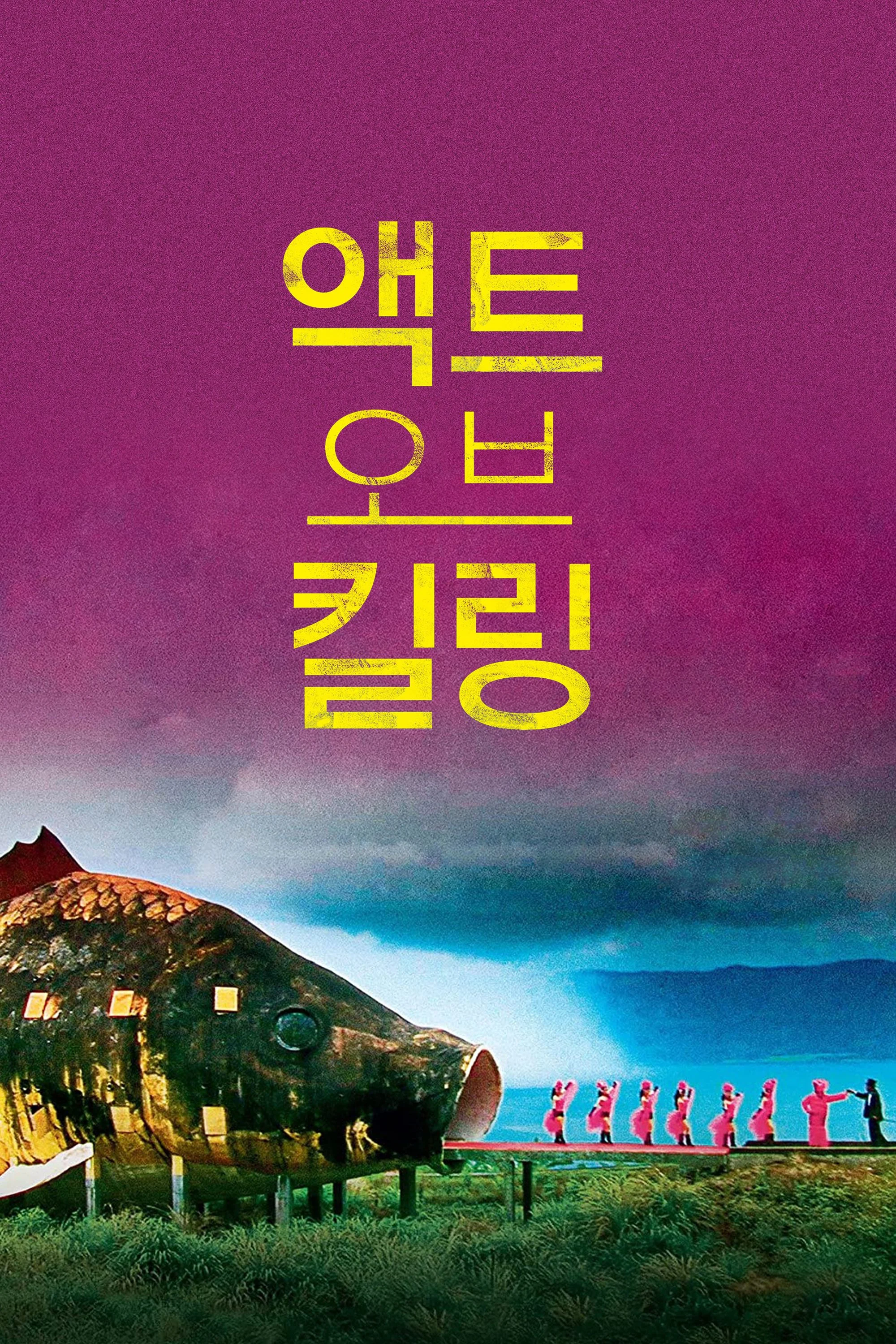액트 오브 킬링 2012 포스터