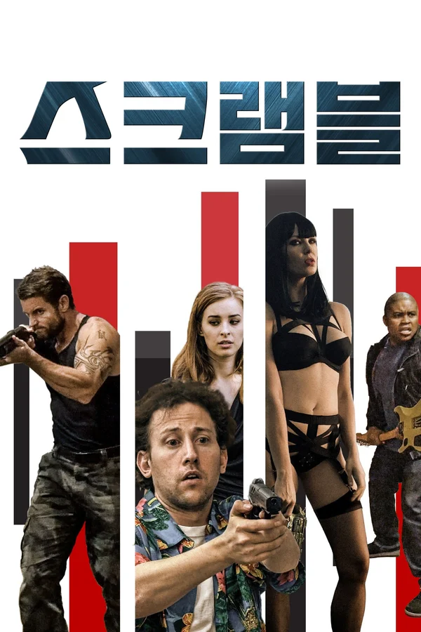 (미쟝센) 스크램블 포스터