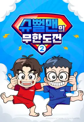 슈뻘맨의 무한도전2 포스터