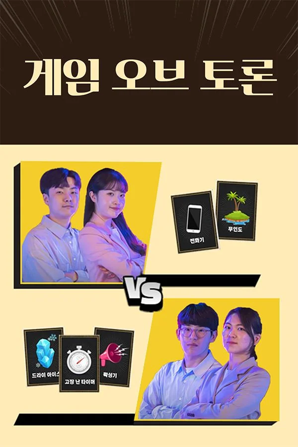 게임 오브 토론 포스터