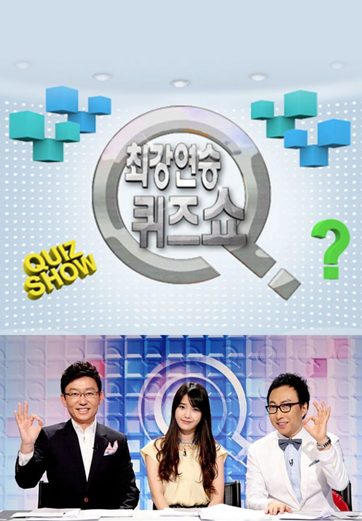 최강연승 퀴즈쇼 Q 포스터