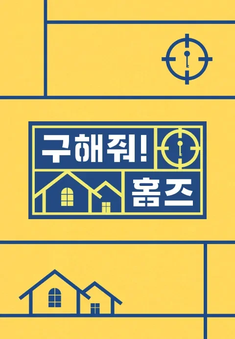 구해줘! 홈즈 포스터