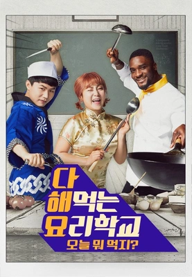 다 해먹는 요리학교: 오늘 뭐 먹지? 포스터