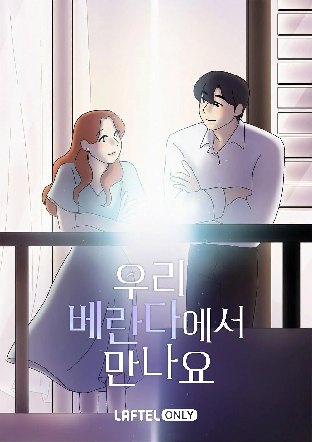 우리 베란다에서 만나요 포스터