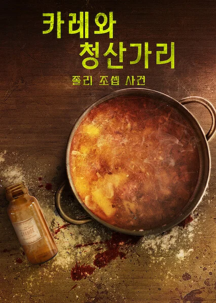 카레와 청산가리: 졸리 조셉 사건 포스터
