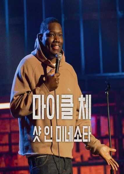 마이클 체: 샷 인 미네소타 포스터