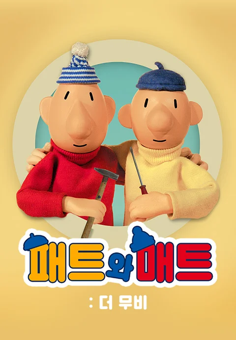패트와 매트: 더 무비 포스터
