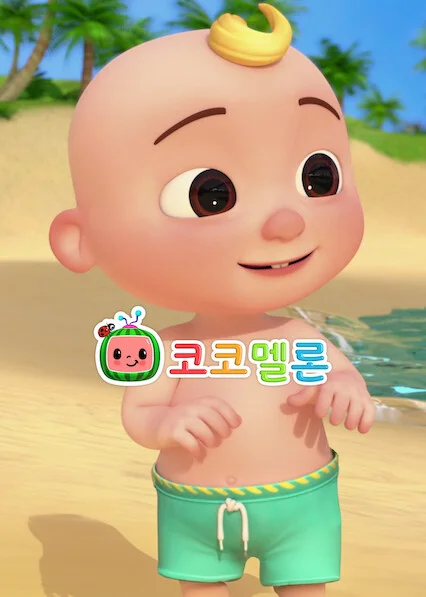 코코멜론: 같이 노래해요 포스터