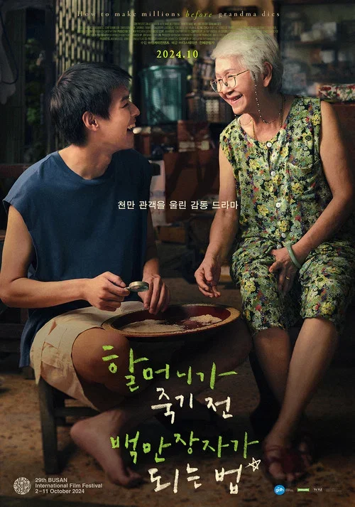 할머니가 돌아가시기 전 수백만 달러를 버는 법 포스터