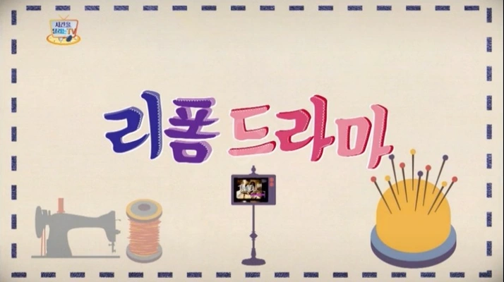 리폼 드라마 포스터