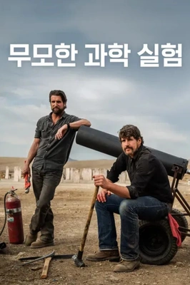 무모한 과학 실험 포스터